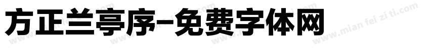 方正兰亭序字体转换