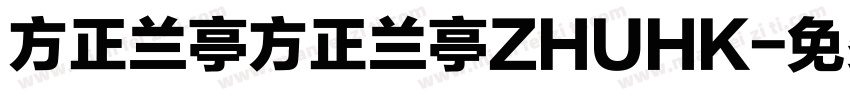 方正兰亭方正兰亭ZHUHK字体转换