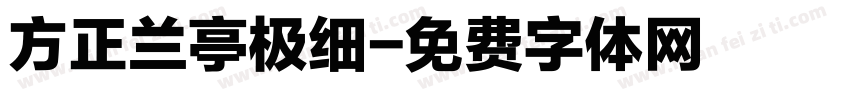方正兰亭极细字体转换