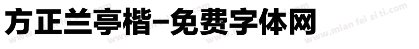 方正兰亭楷字体转换