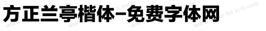 方正兰亭楷体字体转换