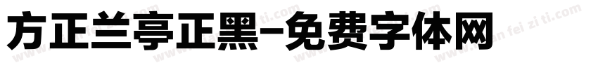 方正兰亭正黑字体转换