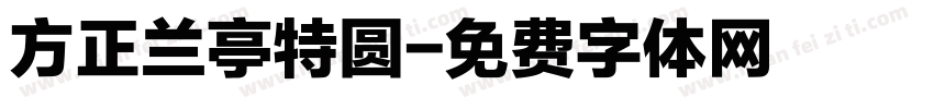 方正兰亭特圆字体转换