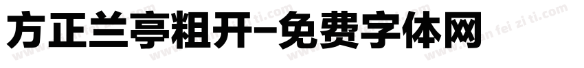方正兰亭粗开字体转换
