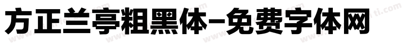 方正兰亭粗黑体字体转换