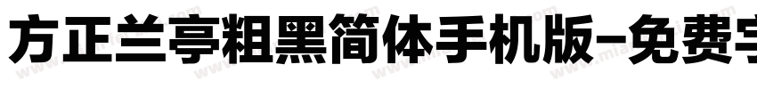 方正兰亭粗黑简体手机版字体转换