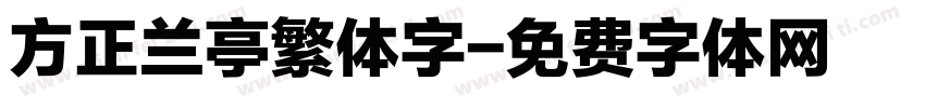 方正兰亭繁体字字体转换