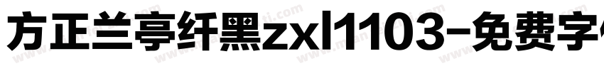 方正兰亭纤黑zxl1103字体转换