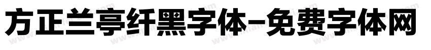 方正兰亭纤黑字体字体转换