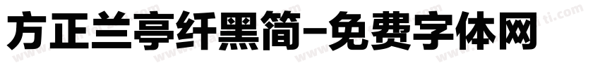 方正兰亭纤黑简字体转换