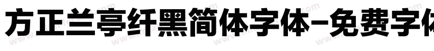 方正兰亭纤黑简体字体字体转换