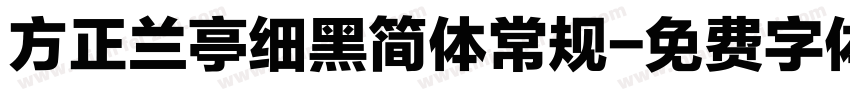 方正兰亭细黑简体常规字体转换