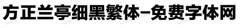 方正兰亭细黑繁体字体转换