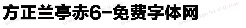 方正兰亭赤6字体转换
