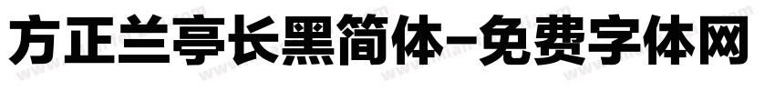 方正兰亭长黑简体字体转换