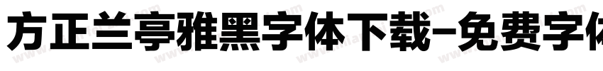 方正兰亭雅黑字体下载字体转换