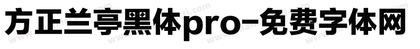 方正兰亭黑体pro字体转换