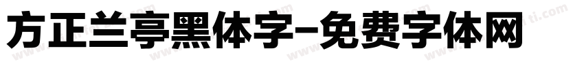 方正兰亭黑体字字体转换