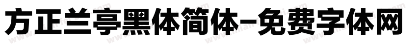 方正兰亭黑体简体字体转换