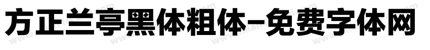 方正兰亭黑体粗体字体转换