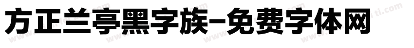 方正兰亭黑字族字体转换