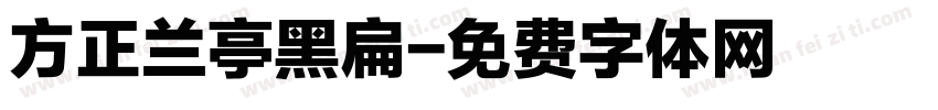 方正兰亭黑扁字体转换