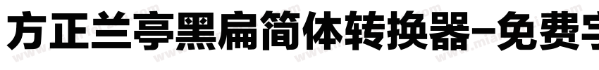 方正兰亭黑扁简体转换器字体转换