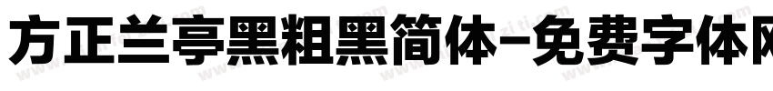 方正兰亭黑粗黑简体字体转换
