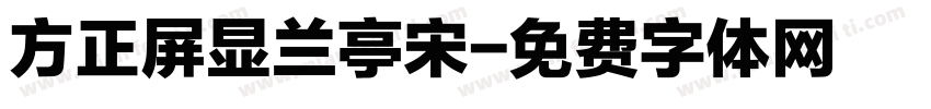 方正屏显兰亭宋字体转换
