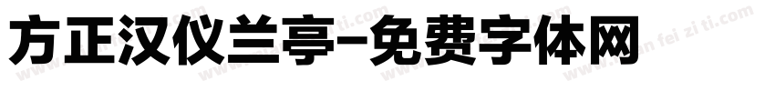 方正汉仪兰亭字体转换