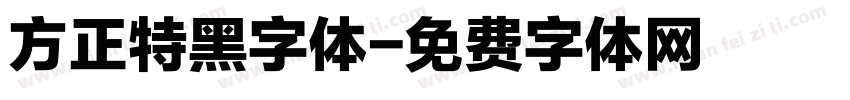 方正特黑字体字体转换