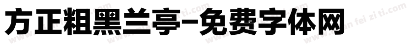 方正粗黑兰亭字体转换