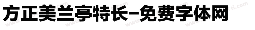 方正美兰亭特长字体转换