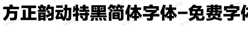 方正韵动特黑简体字体字体转换