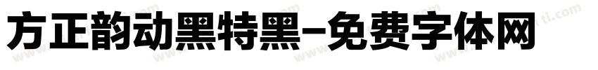方正韵动黑特黑字体转换