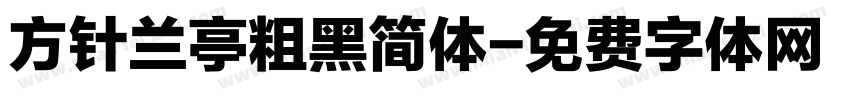 方针兰亭粗黑简体字体转换