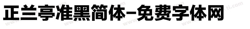 正兰亭准黑简体字体转换