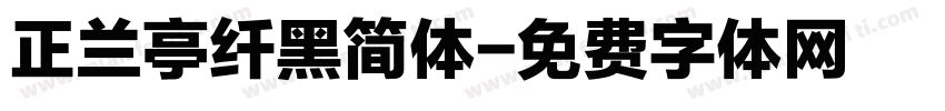 正兰亭纤黑简体字体转换