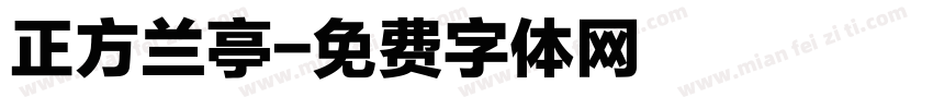 正方兰亭字体转换