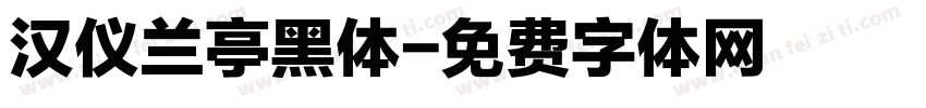 汉仪兰亭黑体字体转换