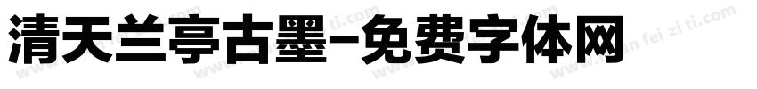 清天兰亭古墨字体转换