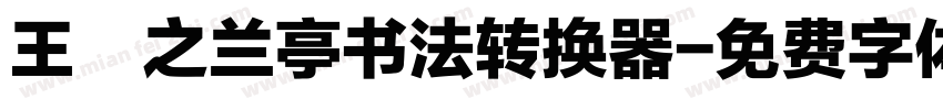 王義之兰亭书法转换器字体转换