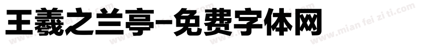 王羲之兰亭字体转换