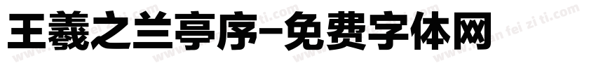 王羲之兰亭序字体转换