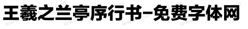 王羲之兰亭序行书字体转换