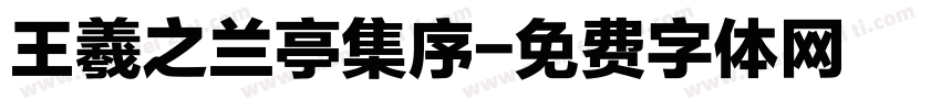王羲之兰亭集序字体转换