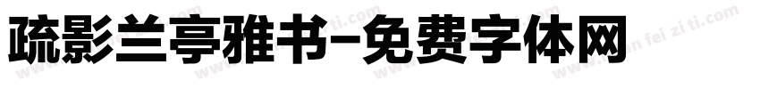 疏影兰亭雅书字体转换