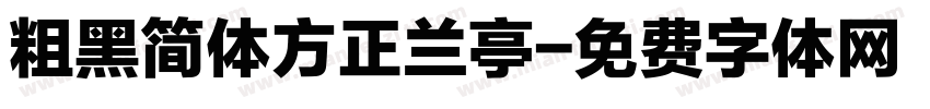 粗黑简体方正兰亭字体转换
