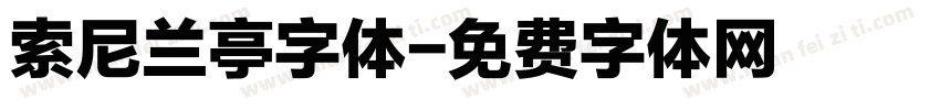索尼兰亭字体字体转换