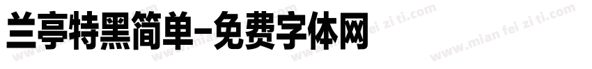 兰亭特黑简单字体转换